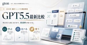 GPT-5.5 シリーズ【2026年最新】のアイキャッチ