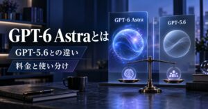 GPT-6 Astraとは｜GPT-5.6との違い・料金・使い分けを解説