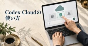 Codex Cloudの使い方｜導入手順・環境設定・料金プランを解説